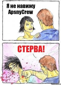 Я не навижу ApsnyCrew Стерва!