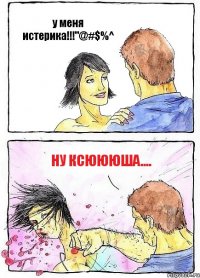 у меня истерика!!!"@#$%^ ну Ксюююша....