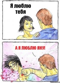 Я люблю тебя А я люблю Яну!