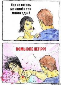 Ира не готовь манник! и так много еды ! ВСМЫСЛЕ НЕТ!??!
