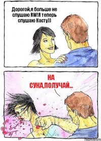 Дорогой,я больше не слушаю RW!Я теперь слушаю Касту)) На сука,получай...