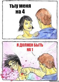 тыу меня на 4 я должен быть на 1