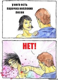 у него есть парочка неплохих песен нет!