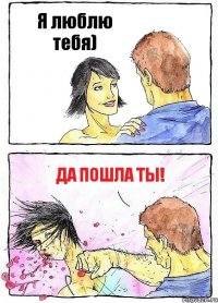 Я люблю тебя) Да пошла ты!