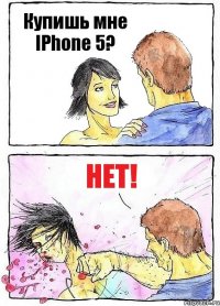 Купишь мне IPhone 5? Нет!