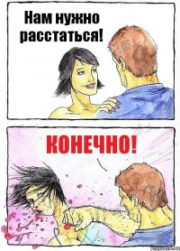 Нам нужно расстаться! Конечно!