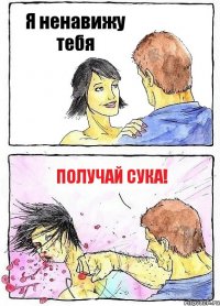 Я ненавижу тебя Получай сука!