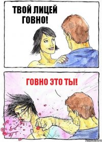ТВОЙ ЛИЦЕЙ ГОВНО! ГОВНО ЭТО ТЫ!