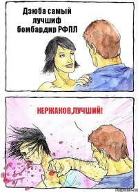 Дзюба самый лучшиф бомбардир РФПЛ Кержаков,лучший!