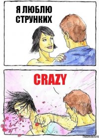 Я ЛЮБЛЮ СТРУНКИХ crazy