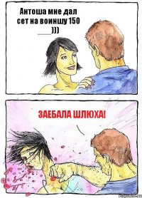 Антоша мне дал сет на воиншу 150 ___))) заебала шлюха!