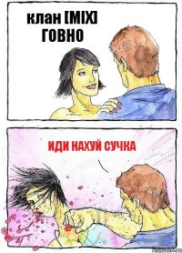 клан [MIX] ГОВНО ИДИ НАХУЙ СУЧКА