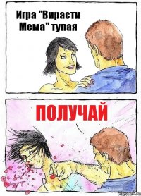 Игра "Вирасти Мема" тупая получай
