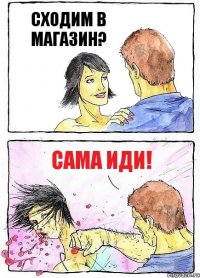 СХОДИМ В МАГАЗИН? САМА ИДИ!