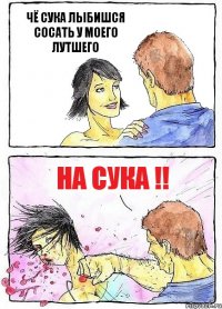 ЧЁ СУКА ЛЫБИШСЯ СОСАТЬ У МОЕГО ЛУТШЕГО НА СУКА !!