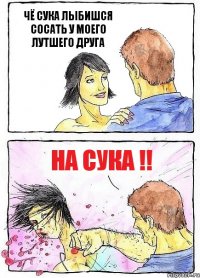 ЧЁ СУКА ЛЫБИШСЯ СОСАТЬ У МОЕГО ЛУТШЕГО ДРУГА НА СУКА !!