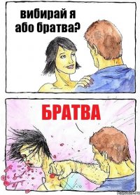 вибирай я або братва? братва