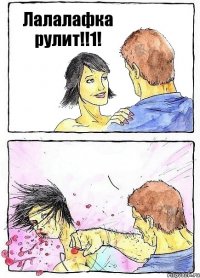 Лалалафка рулит!!1! 