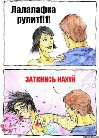 Лалалафка рулит!!1! Заткнись нахуй