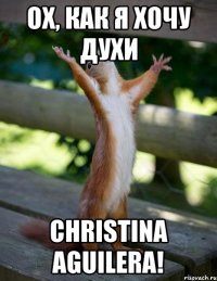 ох, как я хочу духи christina aguilera!