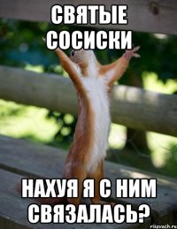 святые сосиски нахуя я с ним связалась?