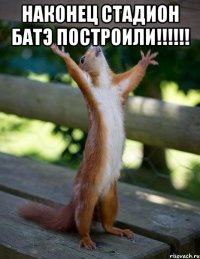 наконец стадион батэ построили!!! 