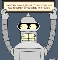 20 ОКТЯБЯ 200к В друзья от 30к урона.или пац посылка с рублем.ну или голос