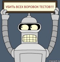 Убить всех воровок тестов!!!