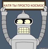 Катя ты просто космос