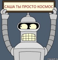 Саша ты просто космос