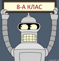 8-А Клас