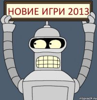 Новие игри 2013