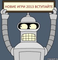 Новие игри 2013 Вступайте