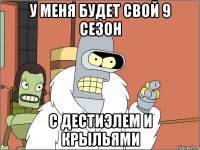 у меня будет свой 9 сезон с дестиэлем и крыльями