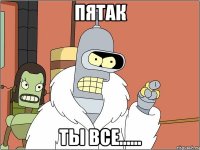 пятак ты все......