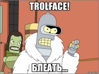 trolface! блеать...