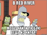 в red river могут найти любую вещь из китая!