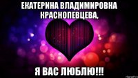 екатерина владимировна краснопевцева, я вас люблю!!!