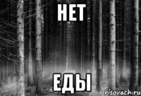 нет еды