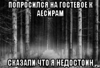 попросился на гостевое к аесирам сказали что я недостоин