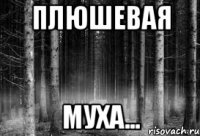 плюшевая муха...