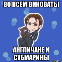 во всем виноваты англичане и субмарины