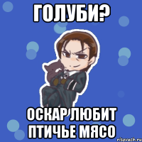 голуби? оскар любит птичье мясо