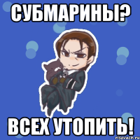 субмарины? всех утопить!
