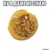 ну я даже не знаю 