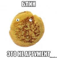 блин это не аргумент