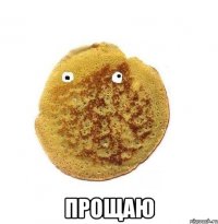  прощаю