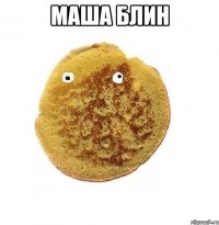 маша блин 