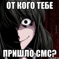 от кого тебе пришло смс?