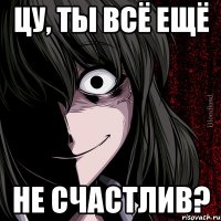 цу, ты всё ещё не счастлив?